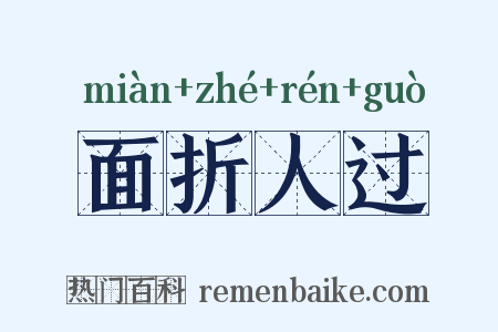 面折人过是什么意思的图片